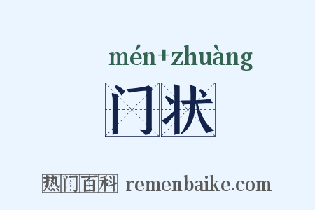 门状是什么意思的图片